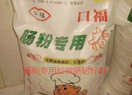 用腸粉專(zhuān)用粉調(diào)米漿怎么樣？