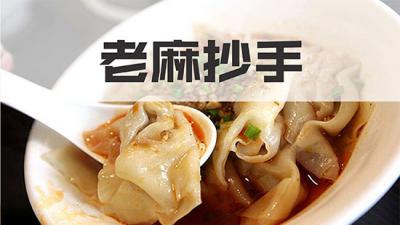 正宗的老麻抄手培訓(xùn)學(xué)校哪家好？