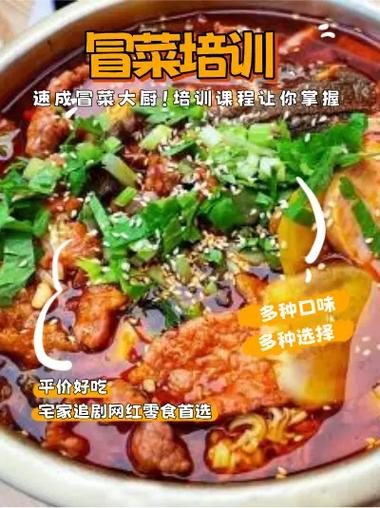 冒菜培訓費用解析，飄味緣培訓冒菜技術中心